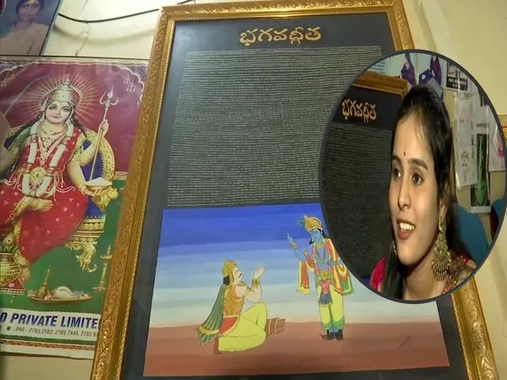 ଆଇନ ଛାତ୍ରୀ ୪୦୪୨ଟି ଚାଉଳ ଦାନାରେ ଲେଖିଲେ ପୂରା ‘ଭାଗବତ ଗୀତା’