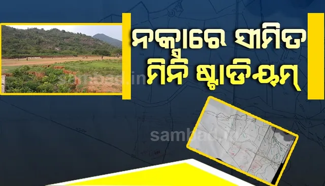 ରାୟଗଡ଼ା ଜିଲ୍ଲାରେ ନକ୍ସାରେ ସୀମିତ ମିନି ଷ୍ଟାଡିୟମ୍: ୧୦ ବ୍ଲକରେ ଆଣ୍ଠେଇଛି ଯୋଜନା, କ୍ରୀଡ଼ାବିତ୍ ନିରାଶ