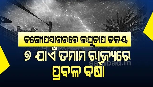 ବଙ୍ଗୋପସାଗରରେ ଲଘୁଚାପ ବଳୟ: ୭ ତାରିଖ ଯାଏ ପ୍ରବଳ ବର୍ଷାର ସମ୍ଭାବନା
