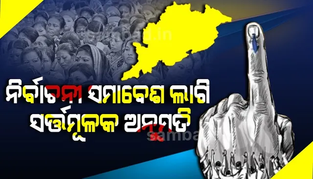 ଅନଲକ୍‌ ୫.୦: ନିର୍ବାଚନୀ ସଭାସମିତିକୁ ସର୍ତ୍ତମୂଳକ ଅନୁମତି; ଅନ୍ୟ ସବୁ ସମାବେଶ ବନ୍ଦ