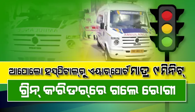 ଗ୍ରିନ୍‌ କରିଡରରେ ଗଲେ ରୋଗୀ : ଆପୋଲୋ ହସ୍‌ପିଟାଲରୁ ଏୟାରପୋର୍ଟ ମାତ୍ର ୯ ମିନିଟ୍