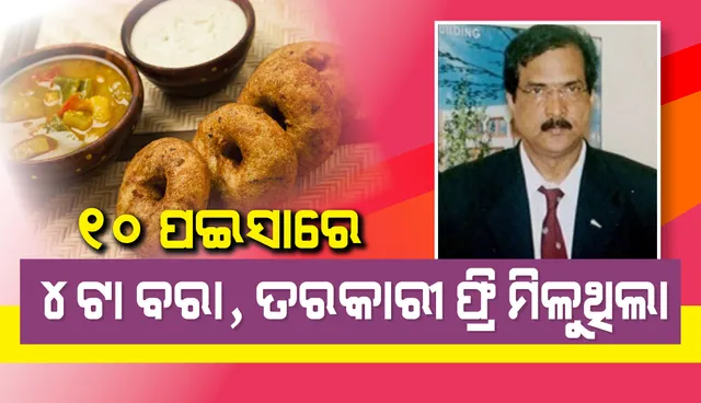 ୧୦ ପଇସାରେ ୪ଟା ବରା ଖାଉଥିଲୁ, ମାଗଣାରେ ମିଳୁଥିଲା ତରକାରୀ