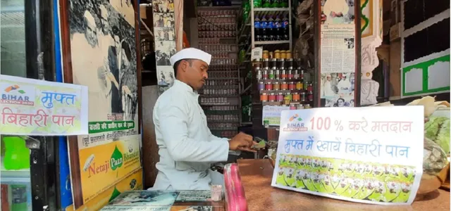 ବିହାର ବିଧାନସଭା ପାଇଁ ପଡୋଶୀ ରାଜ୍ୟରେ ମାଗଣାରେ ମିଳୁଛି 'ବିହାରୀ ପାନ'