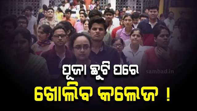 ଦୁର୍ଗାପୂଜା ଛୁଟି ପରେ କଲେଜ ଖୋଲିପାରେ! ରାଜ୍ୟ ସରକାର ନିଷ୍ପତ୍ତି ନେବେ