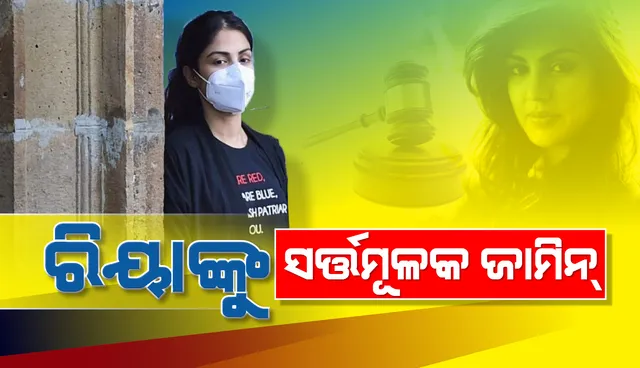 ରିୟାଙ୍କୁ ମିଳିଲା ସର୍ତ୍ତମୂଳକ ଜାମିନ, ଭାଇ ସୌଭିକଙ୍କ ଜାମିନ୍‌ ଆବେଦନକୁ ଖାରଜ କଲେ ବମ୍ବେ ହାଇକୋର୍ଟ
