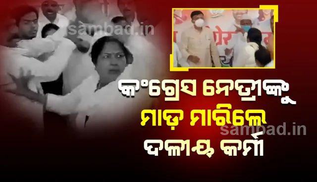 ଉତ୍ତରପ୍ରଦେଶର ଦେଓରିଆରେ କଂଗ୍ରେସ ନେତ୍ରୀଙ୍କୁ ମାଡ଼ ମାରିଲେ ଦଳୀୟ କର୍ମୀ, ଭାଇରାଲ ହେଲା ଭିଡିଓ