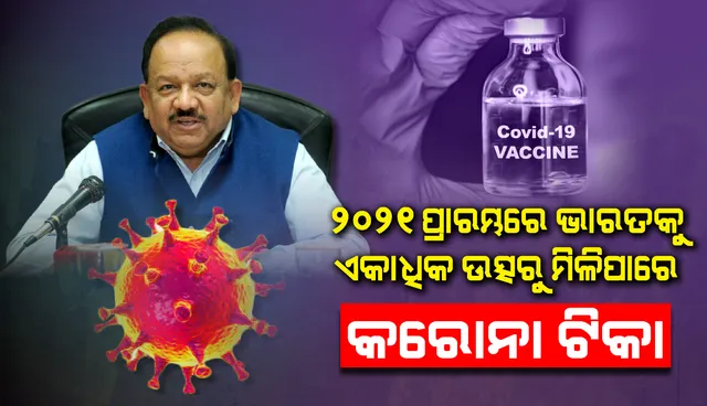 ବଡ଼ ଖବର! ୨୦୨୧ ପ୍ରାରମ୍ଭରେ ଭାରତକୁ ଏକାଧିକ ଉତ୍ସରୁ ମିଳିପାରେ କୋଭିଡ୍‌-୧୯ ଟିକା: ସରକାର