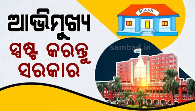 କରୋନା ସଂକଟ ସମୟରେ ବେସରକାରୀ ସ୍କୁଲ ଫି ଛାଡ କରିବା ପ୍ରସଙ୍ଗ: ଆଭିମୁଖ୍ୟ ସ୍ପଷ୍ଟ କରିବାକୁ ସରକାରଙ୍କୁ କହିଲେ ହାଇକୋର୍ଟ