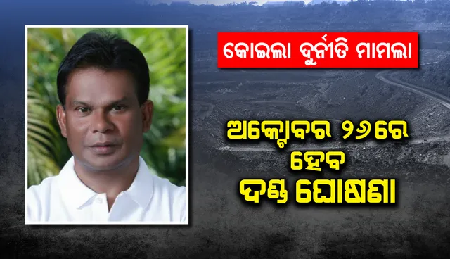 କୋଇଲା ଖଣି ଆବଣ୍ଟନ ଦୁର୍ନୀତି ମାମଲାରେ ଦିଲ୍ଲୀପ ରାୟଙ୍କ ସମେତ ୪ ଅଭିଯୁକ୍ତଙ୍କ ଆସନ୍ତାକାଲି ଦଣ୍ଡ ଘୋଷଣା ସମ୍ଭାବନା