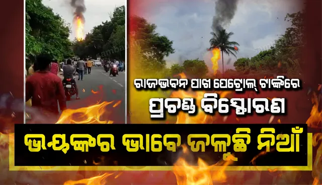 ଭୁବନେଶ୍ବର: ରାଜଭବନ ନିକଟସ୍ଥ ପେଟ୍ରୋଲ ଟାଙ୍କିରେ ବଡ଼ ଧରଣର ବିସ୍ଫୋରଣ