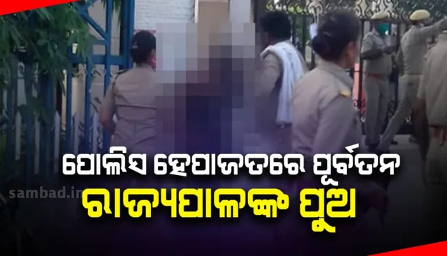 ବିଜେପିର ରାଜ୍ୟ କାର୍ଯ୍ୟାଳୟ ସମ୍ମୁଖରେ ନିଜ ଦେହରେ ମହିଳା ନିଆଁ ଲଗାଇବା ଘଟଣା: ପୂର୍ବତନ ରାଜ୍ୟପାଳଙ୍କ ପୁଅକୁ ହେପାଜତକୁ ନେଲା ପୁଲିସ