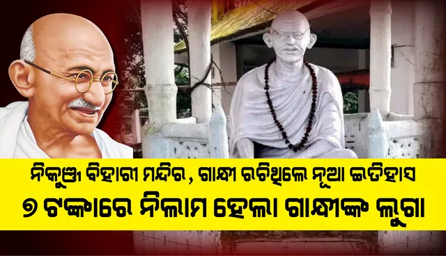 ନିକୁଞ୍ଜ ବିହାରୀ ମନ୍ଦିର, ଗାନ୍ଧୀ ରଚିଥିଲେ ନୂଆ ଇତିହାସ