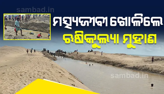 ପ୍ରଶାସନ ଶୁଣିଲାନି: ଋଷିକୁଲ୍ୟା ମୁହାଣ ଖୋଳିଲେ ମତ୍ସ୍ୟଜୀବୀ, ଭିଡିଓରେ ଦେଖନ୍ତୁ ଶତାଧିକ ଲୋକଙ୍କ ଅକ୍ଲାନ୍ତ ପରିଶ୍ରମ