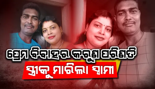 ପ୍ରେମ ବିବାହର ୧୨ ବର୍ଷ ପରେ କଟୁରିରେ ବାଡ଼େଇ ବାଡ଼େଇ ସ୍ତ୍ରୀକୁ ହତ୍ୟା କଲା ସ୍ୱାମୀ