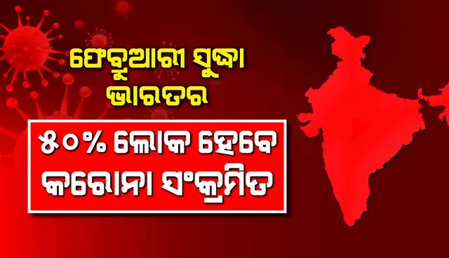ଫେବ୍ରୁଆରୀ ସୁଦ୍ଧା ଭାରତର ୫୦% ଲୋକ ହେବେ କରୋନା ସଂକ୍ରମିତ
