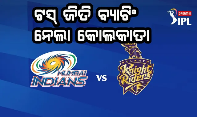 ଆଇପିଏଲ : ଟସ୍‌ ଜିତି ବ୍ୟାଟିଂ ନିଷ୍ପତ୍ତି ନେଲା କୋଲକାତା