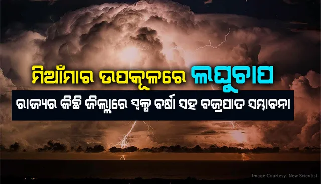 ବଙ୍ଗୋପସାଗରର ମିଆଁମାର ଉପକୂଳରେ ଲଘୁଚାପ; ରାଜ୍ୟର କିଛି ଜିଲ୍ଲାରେ ସ୍ୱଳ୍ପ ବର୍ଷା ସହ ବଜ୍ରପାତର ସମ୍ଭାବନା