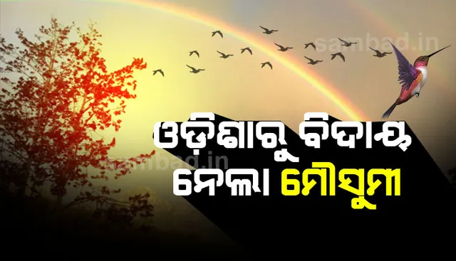 ଓଡ଼ିଶା ସମେତ ସମଗ୍ର ଦେଶରୁ ବିଦାୟ ନେଲା ଦକ୍ଷିଣ-ପଶ୍ଚିମ ମୌସୁମୀ