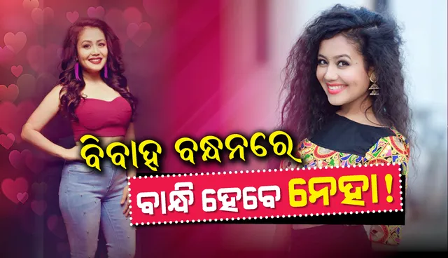 ଅକ୍ଟୋବର ୨୬ରେ ବିବାହ ବନ୍ଧନରେ ବାନ୍ଧି ହେବେ ନେହା କକ୍କର! ଦିଲ୍ଲୀରେ ହେବ ବିବାହ