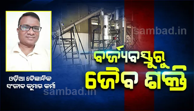 ଓଡ଼ିଆ ବୈଜ୍ଞାନିକଙ୍କ ବିରଳ ଉଦ୍ଭାବନ, ବର୍ଜ୍ୟବସ୍ତୁରୁ ପ୍ରସ୍ତୁତ କଲେ ଜୈବଶକ୍ତି