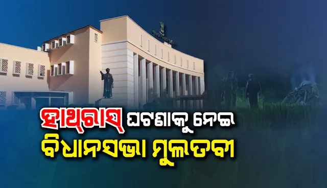ହାଥରସ ଘଟଣାକୁ ନେଇ ଗୃହ କାର୍ଯ୍ୟ ଅଚଳ, ଅପରାହ୍ନ ୩ଟା ଯାଏଁ ଗୃହକୁ ମୁଲତବୀ ଘୋଷଣା କରିଲେ ବାଚସ୍ପତି