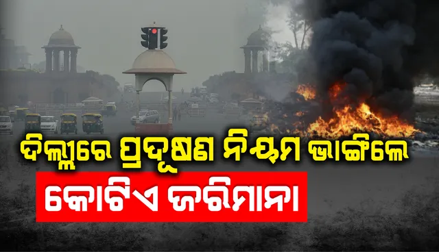 ଦିଲ୍ଳୀରେ ପ୍ରଦୂଷଣ ନିୟମ ଭଙ୍ଗକାରୀଙ୍କୁ ହୋଇପାରେ ୫ ବର୍ଷ ଜେଲ୍‌, ଅର୍ଡିନାନ୍ସ ଜାରି କରି କହିଲେ କେନ୍ଦ୍ର ସରକାର