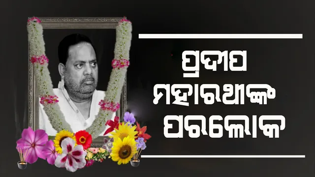 ପିପିଲି ବିଧାୟକ ପ୍ରଦୀପ ମହାରଥୀଙ୍କ ପରଲୋକ