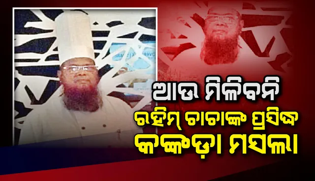 ଆଉ ମିଳିବନି ରହିମ୍‌ ଚାଚାଙ୍କ ପ୍ରସିଦ୍ଧ କଙ୍କଡ଼ା ମସଲା