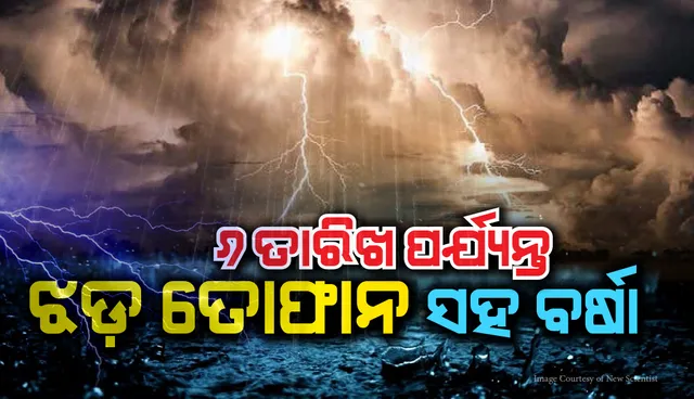 ୬ ତାରିଖ ପର୍ଯ୍ୟନ୍ତ ରାଜ୍ୟର ବହୁ ଜିଲ୍ଲାରେ ଝଡ଼ ତୋଫାନ ସହ ପ୍ରବଳ ବର୍ଷାର ସମ୍ଭାବନା