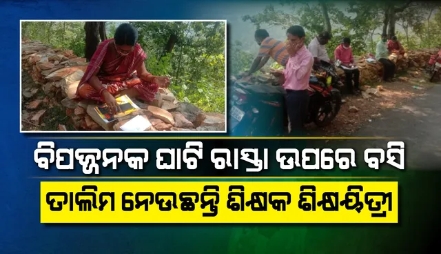 ପୁଣି ସାମ୍ନାକୁ ଆସିଲା ଅନଲାଇନର ବିକଳ ଚିତ୍ର: ବିପଜ୍ଜନକ ଘାଟି ରାସ୍ତାର ସୁରକ୍ଷାବାଡ଼ ଉପରେ ବସି ତାଲିମ ନେଉଛନ୍ତି ଶିକ୍ଷକ ଓ ଶିକ୍ଷୟିତ୍ରୀ