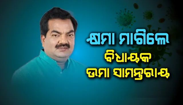 ପ୍ରଦୀପ ମହାରଥୀଙ୍କ ଅନ୍ତିମ ସଂସ୍କାରରେ ସାମିଲ ହେବା ଘଟଣା: କ୍ଷମା ମାଗିଲେ ବିଧାୟକ ଉମା ସାମନ୍ତରାୟ