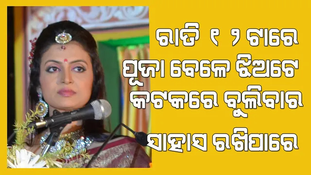 ରାତି ୧୨ଟା ବେଳେ ବି ପୂଜାରେ ବୁଲିବାର ସାହସ କେବଳ କଟକର ଝିଅଟିଏ ହିଁ କରିପାରେ: ଅଭିନେତ୍ରୀ ମେଘନା ମିଶ୍ର