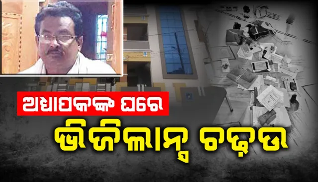 ଭିଜିଲାନ୍ସ ଜାଲରେ କୋଟିପତି ଅଧ୍ୟାପକ : ଘରୁ ବାହାରିଲା ସାଢ଼େ ୩୧ ଲକ୍ଷ, ହିସାବ ୩ କୋଟି ପାଖେଇଲାଣି, ଆହୁରି ଚାଲିଛି