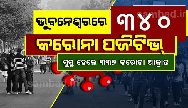 ଭୁବନେଶ୍ବରରେ ଆଉ ୩୪୦ କରୋନା ଆକ୍ରାନ୍ତ ଚିହ୍ନଟ, ୩ ମୃତ