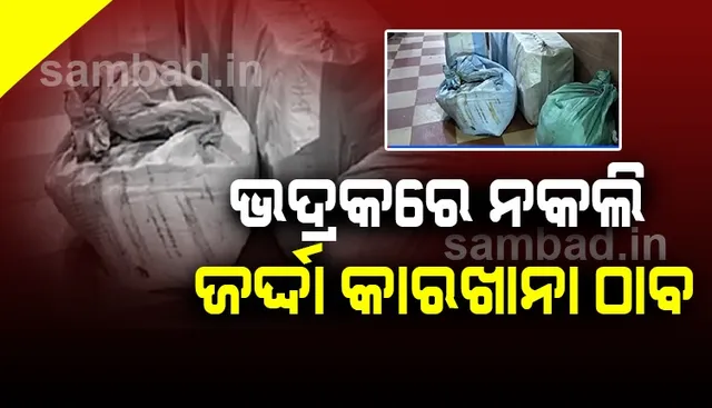 ଭଦ୍ରକ ସହରରେ ପୁଣି ଏକ ନକଲି ଜର୍ଦ୍ଦା କାରଖାନା ଠାବ, ଜଣେ ଅଟକ, ମୁଖ୍ୟ ଅଭିଯୁକ୍ତ ଫେରାର୍