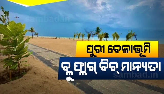 ପୁରୀ ବେଳାଭୂମିକୁ ‘ବ୍ଲୁ ଫ୍ଲାଗ ବିଚ୍‌’ ମାନ୍ୟତା ମିଳିଲା, ଟୁଇଟ୍‌ କରି ସୂଚନା ଦେଲେ ମୁଖ୍ୟମନ୍ତ୍ରୀ