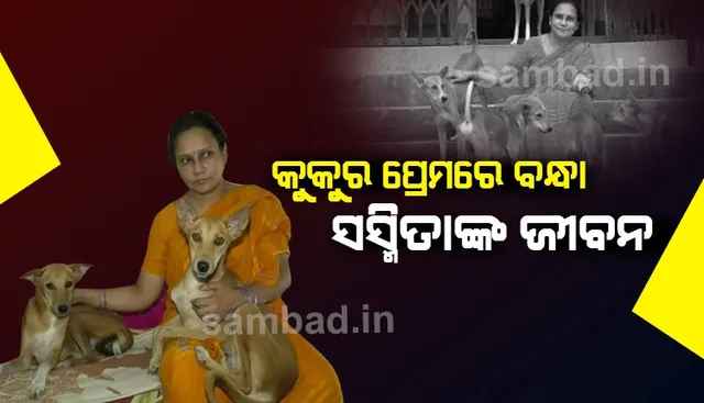 ସୁନ୍ଦରଗଡ଼ର ସସ୍ମିତା: କୁକୁର ପ୍ରେମରେ ବନ୍ଧା ତାଙ୍କ ଜୀବନ