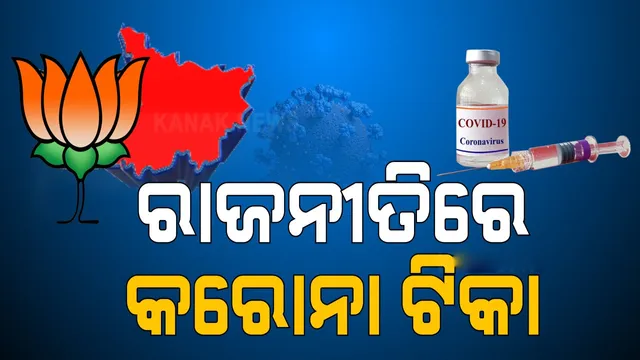 ବିହାରରେ ଘୋଷଣାପତ୍ର ଜାରି କରି ବିଜେପି କହିଲା, ଭୋଟ ଦେଲେ ମିଳିବ ମାଗଣା ଟିକା
