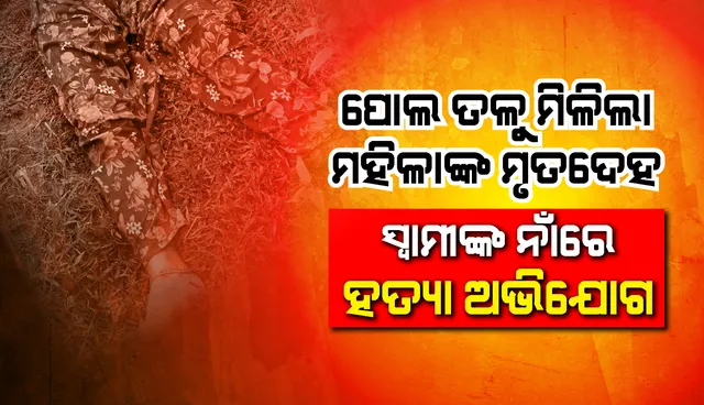 ବିବାହିତା ମହିଳାଙ୍କ ମୃତଦେହ ଉଦ୍ଧାର, ହତ୍ୟା ଅଭିଯୋଗ