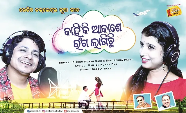 ରେଡିଓ ଚକ୍‌ଲେଟ୍‌ରେ ମୁକ୍ତିଲାଭ କରିଛି ‘କାହିଁକି ଆକାଶେ ରଙ୍ଗ ଲାଗିଛି’