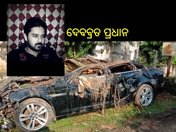 କଟକ କାର ଦୁର୍ଘଟଣା: ପୂର୍ବତନ ସାଂସଦ ଅମରନାଥ ପ୍ରଧାନଙ୍କ ପୁଅ ଦେବବ୍ରତଙ୍କ ମୃତ୍ୟୁ