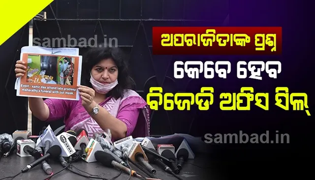 ବିଜେଡି ଅଫିସ୍ ସିଲ୍ ହେବ କେବେ ? ସାମ୍ବାଦିକ ସମ୍ମିଳନୀରେ ପ୍ରଶ୍ନ କଲେ ସାଂସଦ ଅପରାଜିତା