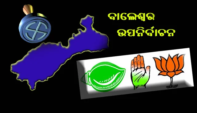 କିଏ ଜିତିବ ବାଲେଶ୍ୱର ବାଜି ? ଆଉ ୪୮ ଘଣ୍ଟା ପରେ ନିର୍ବାଚନ ଫଳ
