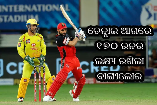 ବିରାଟଙ୍କ ଲଢୁଆ ବ୍ୟାଟିଂ, ଚେନ୍ନାଇ ଆଗରେ ୧୭୦ ରନର ବିଜୟ ଲକ୍ଷ୍ୟ ରଖିଲା ବାଙ୍ଗାଲୋର