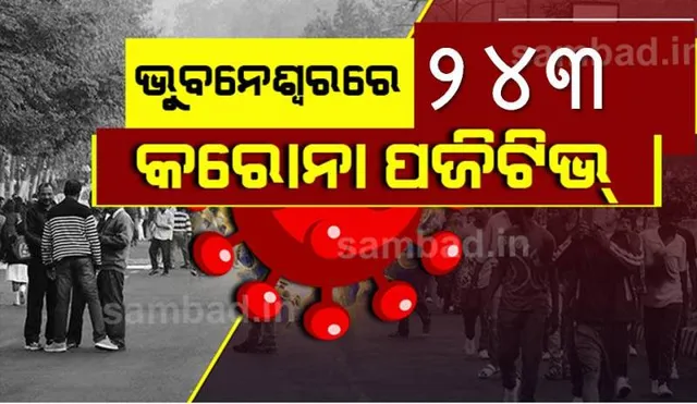 ଭୁବନେଶ୍ୱରରୁ ଆଜି ୨୪୩ କରୋନା ପଜିଟିଭ୍‌ ଚିହ୍ନଟ, ସୁସ୍ଥ ହେଲେ ୩୫୭ ଜଣ ଆକ୍ରାନ୍ତ