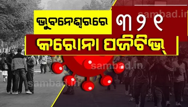 ଭୁବନେଶ୍ୱରରେ କରୋନା ପଜିଟିଭ୍‌ ସଂଖ୍ୟା ୨୫ ହଜାର ଟପିଲା, ଆଜି ୩୨୧ ନୂଆ ଆକ୍ରାନ୍ତ