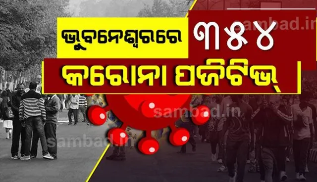 ଭୁବନେଶ୍ୱରରୁ ଆଜି ୩୫୪ କରୋନା ପଜିଟିଭ୍‌ ଚିହ୍ନଟ, ସୁସ୍ଥ ହେଲେ ୩୧୮ ଜଣ ଆକ୍ରାନ୍ତ
