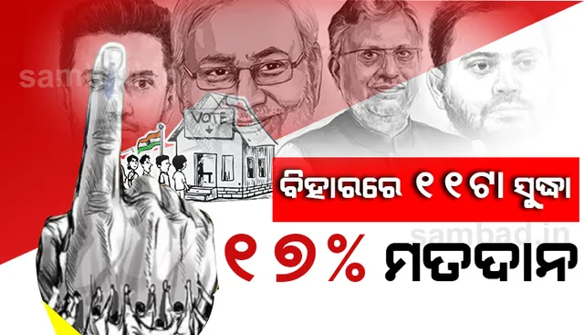 ବିହାରରେ ଦିନ ୧୧ଟା ସୁଦ୍ଧା ୧୭ % ମତଦାନ