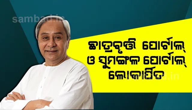 ଛାତ୍ରବୃତ୍ତି ପୋର୍ଟାଲ ଓ ସୁମଙ୍ଗଳ ପୋର୍ଟାଲ ଲୋକାର୍ପିତ, ଉପକୃତ ହେବେ ୧୧ ଲକ୍ଷରୁ ଅଧିକ ଛାତ୍ରଛାତ୍ରୀ