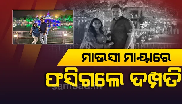ହନିମୁନରେ ପଠାଇ ବିଦେଶରେ ନବଦମ୍ପତିଙ୍କୁ ଫସାଇଦେଲେ ସମ୍ପର୍କୀୟା ମାଉସୀ